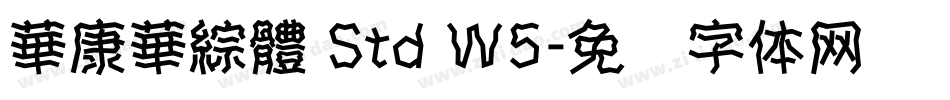 華康華綜體 Std W5字体转换